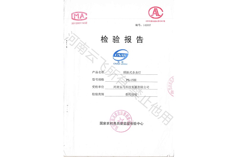 太陽能殺蟲燈國家級檢驗報告